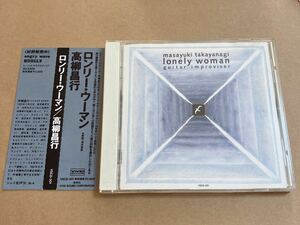 CD 高柳昌行 / ロンリー・ウーマン VSCD301 LONELY WOMAN : MASAYUKI TAKAYANAGI 帯傷み ケーススレあり