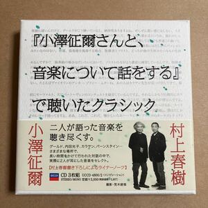 CD 小澤征爾 村上春樹 / 小澤征爾さんと、音楽について話をする で聴いたクラシック UCCD4800-2 3CD 帯、インナースリーブに汚れ DISC3曇り