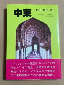 村田良平 / 中東 中東という世界 改訂普及版 1982年10月発行 帯スレ、折れ跡 日焼けあり