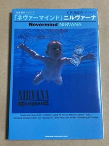 NIRVANA ネヴァーマインド 名盤解説シリーズ NEVERMIND ニルヴァーナ 2011年10月7日 初版発行 CROSSBEAT