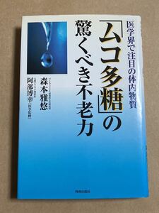 森本雅悠 / ムコ多糖の驚くべき不老力? 医学界で注目の体内物質 2000年12月25日 第1刷 バイオディフェンス研究所 カバースレあり