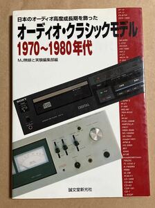 オーディオ・クラシックモデル1970～1980年代　日本のオーディオ高度成長期を飾った 『ＭＪ無線と実験』編集部編 2001年8月30日発行