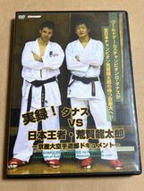 DVD 実録! タナス VS 日本王者 荒賀龍太郎 京産大空手道部ドキュメント DCMP3709 ケーススレ_画像1