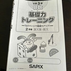 基礎力トレーニング 算数 サピックス SAPIX ３年