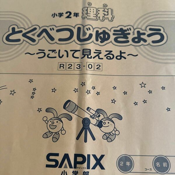 理科　２年　SAPIX