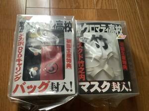 魁!!クロマティ高校　初回生産特典　マスクド竹之内マスク　メカ沢DVDキャリングバッグ　どちらも未使用