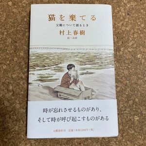 猫を棄てる　父親について語るとき 村上春樹／著　高妍／絵