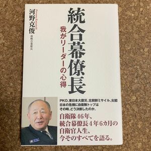 統合幕僚長　我がリーダーの心得 河野克俊／著