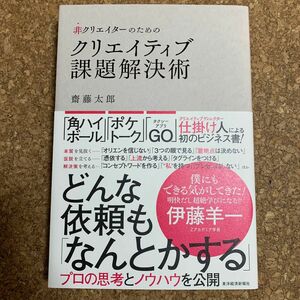 非クリエイターのためのクリエイティブ課題解決術 齋藤太郎／著