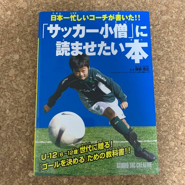 「サッカー小僧」に読ませたい本　日本一忙しいコーチが書いた！！ （日本一忙しいコーチが書いた！！） 保坂信之／監修