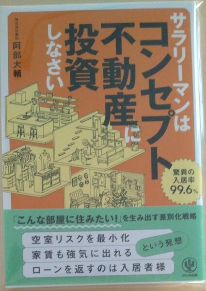 サラリーマンはコンセプト不動産に投資しなさい 阿部大輔／著