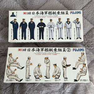 フジミ FUJIMI 旧日本海軍艦艇乗組員 セット