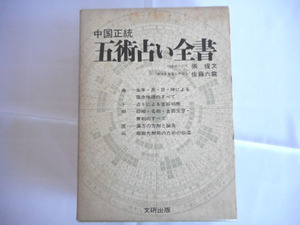 中国正統　五術占い全書　著者　佐藤六龍　　文研出版　A5判