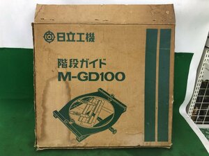 【中古品】★日立工機 ルータ用階段ガイド M-GD100 締付け幅1尺 使用可能ルータM12BA形 M12形 M8形 / IT5P1HGZC3JS