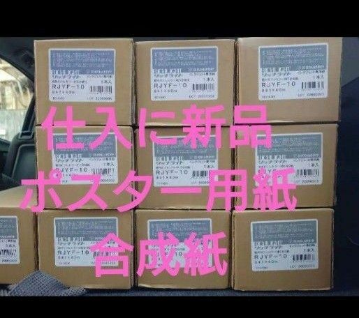 いいねで価格相談歓迎♪選挙用ポスター用、定価1本26565円の５本セット耐水ポスター用合成紙A0サイズ40m