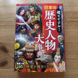 超ビジュアル！日本の歴史人物大事典 矢部健太郎／監修