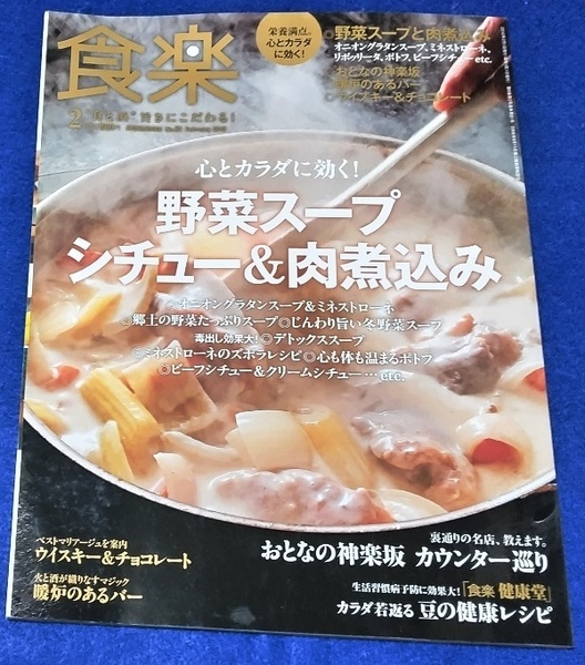 雑誌 食楽（しょくらく） 2012年2月号 野菜スープ、シチュー＆肉煮込み [徳間書店] 中古