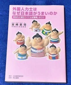 単行本 外国人力士はなぜ日本語がうまいのか 宮崎里司／著 [日本語学研究所] 中古美品