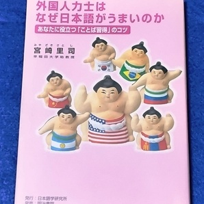 単行本 外国人力士はなぜ日本語がうまいのか 宮崎里司／著 [日本語学研究所] 中古美品