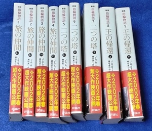 文庫版 新版 指輪物語 全9冊 [評論社] 中古