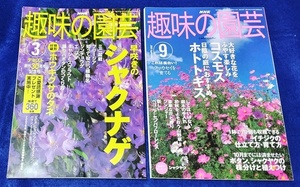 単行本 NHK趣味の園芸2003年 3月号・9月号 NHK出版 [中古]