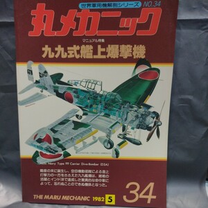 丸メカニック 34 九九式艦上爆撃機 1982