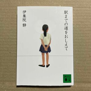 駅までの道をおしえて （講談社文庫　い６３－１７） 伊集院静／〔著〕