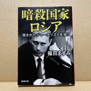 暗殺国家ロシア　消されたジャーナリストを追う （新潮文庫　ふ－４１－２） 福田ますみ／著