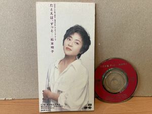 美品 8cmCD★松本明子 たとえば、ずっと・・・　電波少年 ED曲