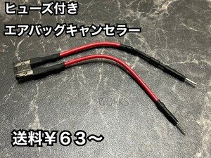 3オーム　汎用 エアバッグ エアバック キャンセラー ／ SRS サイドエアバック ヒューズ 抵抗　2