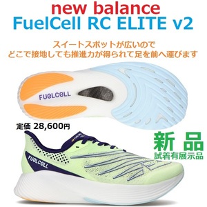 最後新品展示品 28.5㎝ 足幅D 即決 定価28600円 フューエルセル アールシーエリート V2 FuelCell RC ELITE V2 厚底ソール カーボンプレート