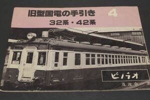 ピノチオ 旧型国電の手引き 32系 42系