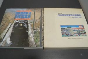 交通協力会 日本国有鉄道 百年写真史 復刻版