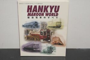 阪急電鉄 (株) コミュニケーション事業部 発行の 阪急電車のすべて 1999年