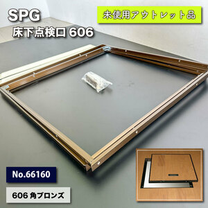 ＜SPG＞床下点検口606・ブロンズ（型番：No.66160）【未使用アウトレット品】