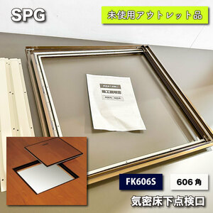 ＜SPG＞気密床下点検口・ブロンズ（型番：FK606S）606×606【未使用アウトレット品】