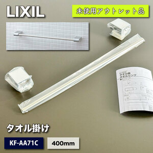 ＜LIXIL＞タオル掛け 400mm（型番：KF-AA71C）【未使用アウトレット品】