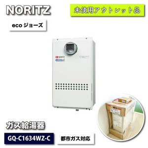 ＜NORITZ＞ガス給湯器・16号　都市ガス対応　リモコンセット（型番：GQ-C1634WZ-C）【未使用アウトレット品】