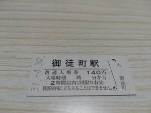 JR東日本 御徒町駅　「ありがとう平成」記念入場券　硬券（平成31年）140円