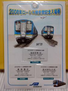 仙台空港鉄道　2008年ローレル賞受賞記念入場券