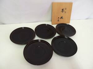 ②溜塗 茶托 五客揃い 漆器 うるし米永 茶道具 煎茶道具 漆工芸品 共箱 漆塗 大丸特撰