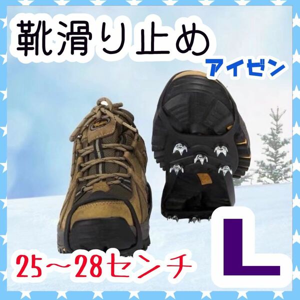 L 25 アイゼン　靴滑り止め　スノースパイク　登山　雪山　凍結路面　雪道　23