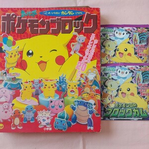 小学館　ポケットモンスター　はさみのいらないカンタン工作　ポケモンブロック+ブロックガムのおまけ2種類　一部使用済み　中古　