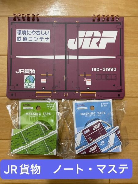 売り切れ続出！　JR貨物　ノート　マスキングテープ　キャンドゥ　セリア　鉄道グッズ