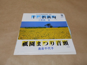 EP　小野田実／十三浜甚句（宮城）　：　島倉千代子／祇園まつり音頭（京都）