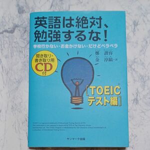 英語は絶対、勉強するな！　学校行かない・お金かけない・だけどペラペラ　ＴＯＥＩＣテスト編 （聞き取り・書き取り用ＣＤ付） 