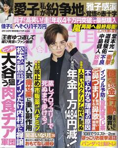 送料無料　女性自身2024年2月13日号　堂本光一　中島健人　道枝駿祐