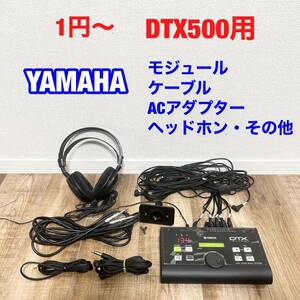 1円〜　現状出品　YAMAHA DTX500 電子ドラム モジュール　ケーブル　ACアダプター　ヘッドホンセット