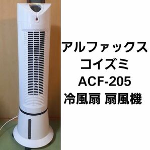 ◆アルファックス・コイズミ ACF-205 冷風扇 扇風機