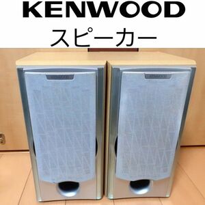 ◆KENWOOD スピーカー